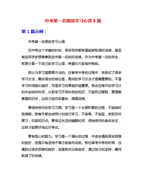 中考第一名细说学习心得8篇