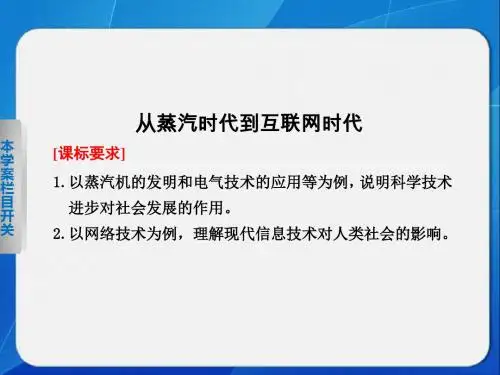北师大版高中历史必修3课件 从蒸汽时代到互联网时代课件4