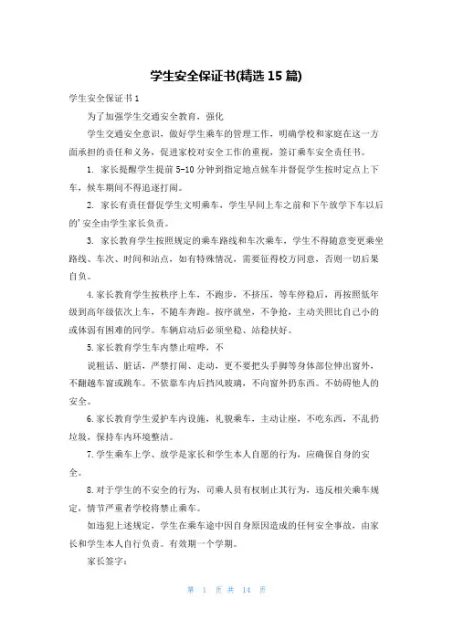 学生安全保证书(精选15篇)