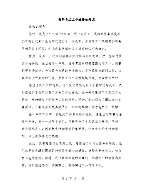 关于员工工作表扬信范文（四篇）