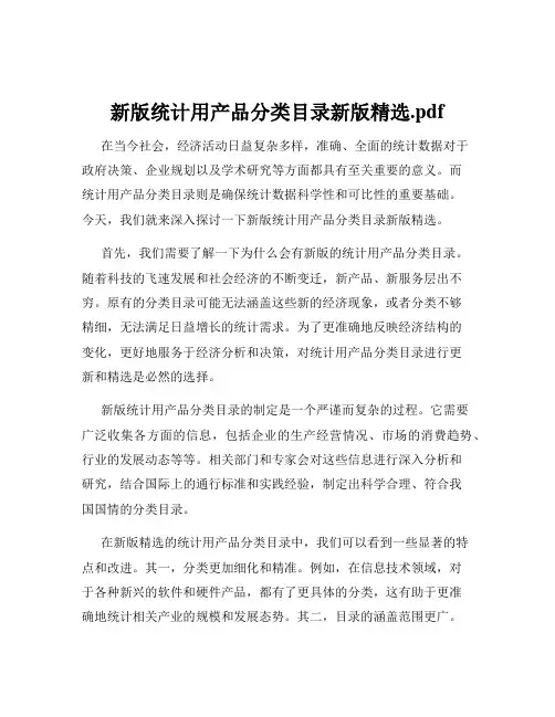 新版统计用产品分类目录新版精选.pdf