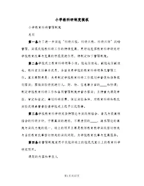 小学教科研制度模板（十篇）