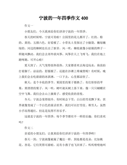 宁波的一年四季作文400