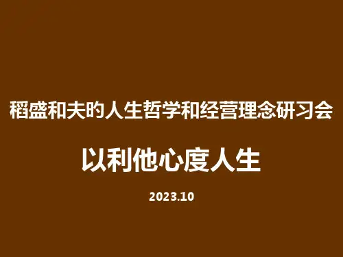 稻盛和夫以利他心度人生