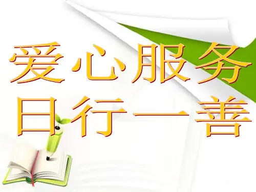 小学“日行一善”主题班会PPT课件