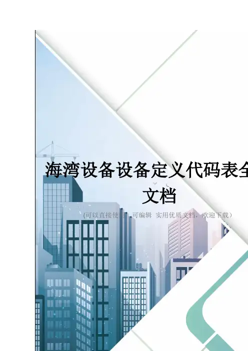 海湾设备设备定义代码表全集文档