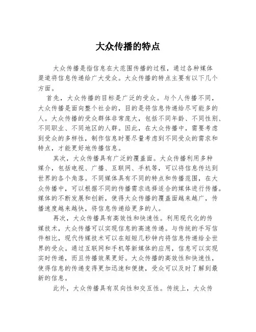 大众传播的特点