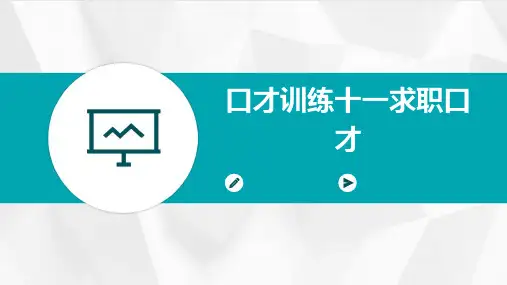 口才训练十一-求职口才