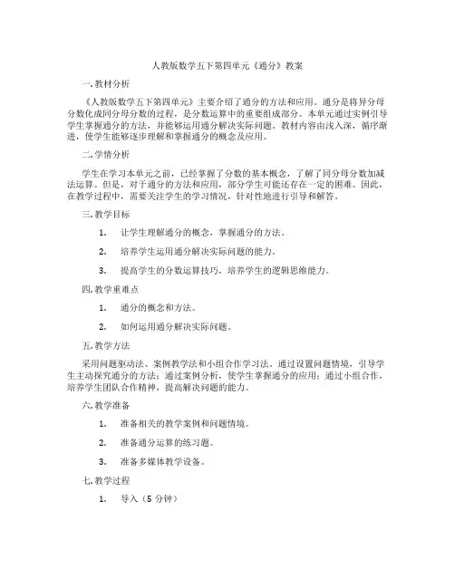 人教版数学五下第四单元《通分》教案