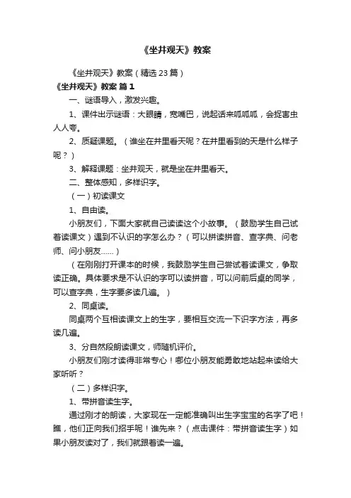 《坐井观天》教案（精选23篇）