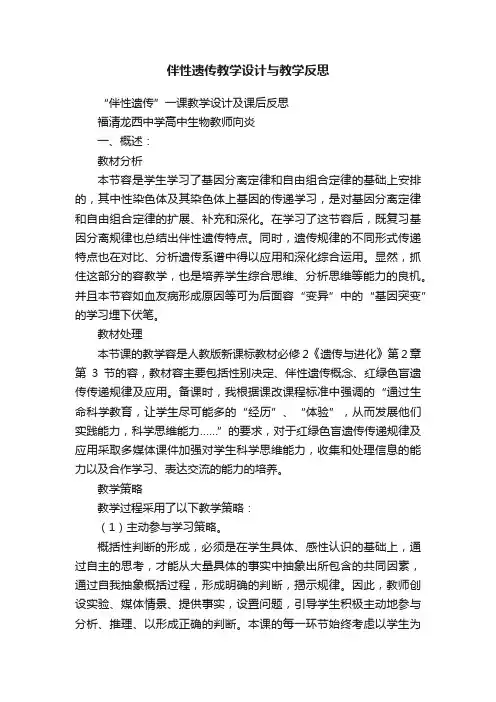 伴性遗传教学设计与教学反思