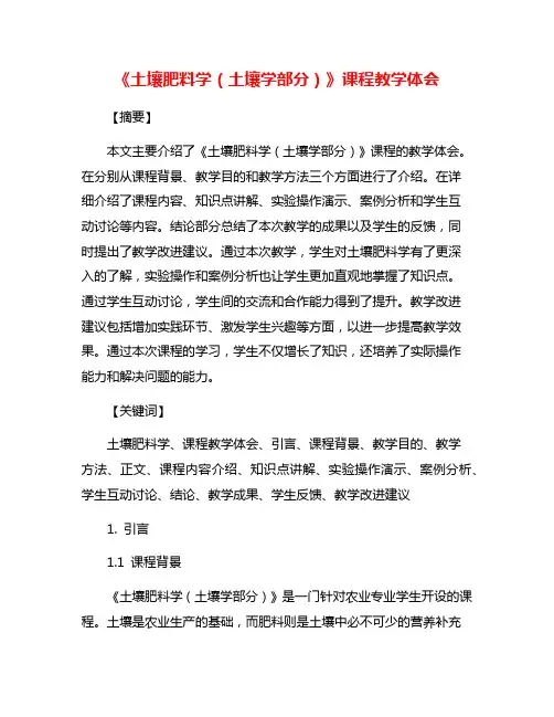 《土壤肥料学(土壤学部分)》课程教学体会