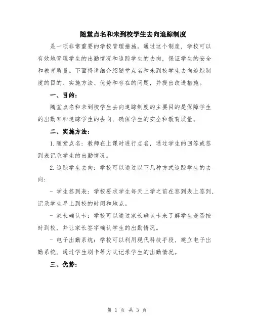 随堂点名和未到校学生去向追踪制度
