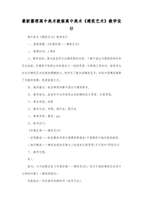 最新整理高中美术教案高中美术《建筑艺术》教学设计.docx