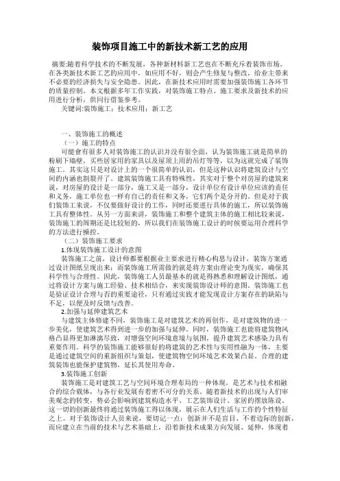 装饰项目施工中的新技术新工艺的应用