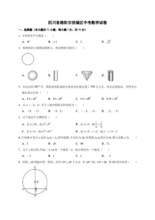 四川省绵阳市涪城区2018届九年级下学期学情调查(二诊)数学试题(解析版)