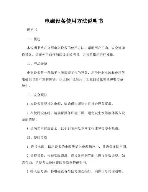 电磁设备使用方法说明书