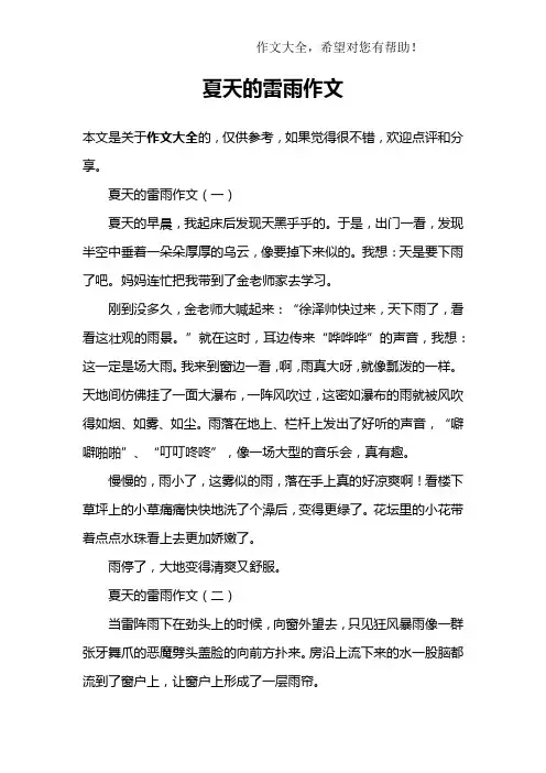 夏天的雷雨作文