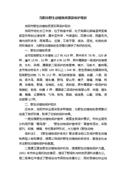 当阳市野生动植物资源及保护现状