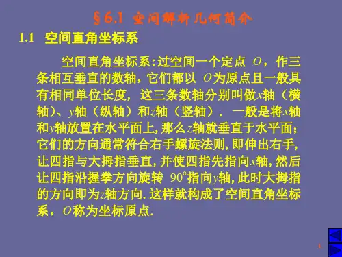 空间解析几何简介