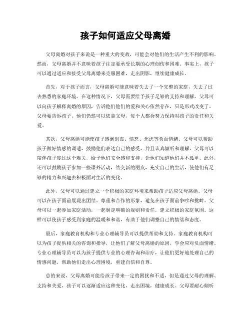 孩子如何适应父母离婚