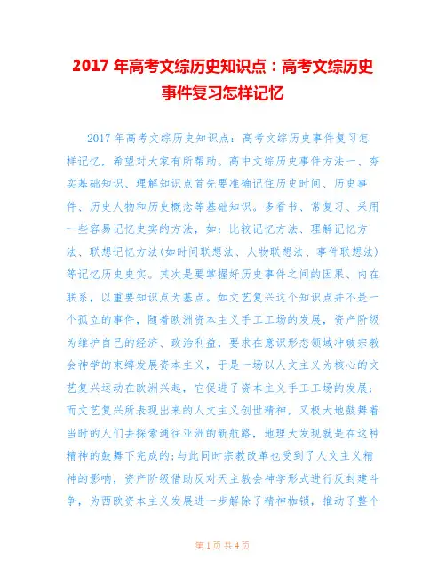 2017年高考文综历史知识点：高考文综历史事件复习怎样记忆