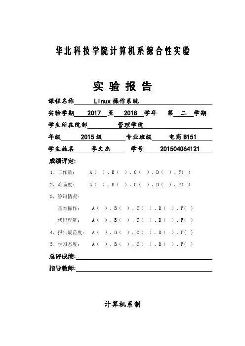 华北科技学院 Linux综合实验报告