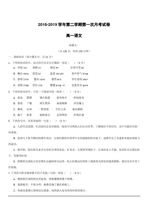 甘肃省武威第十八中学2018-2019学年高一下学期第一次月考语文试题(附答案)