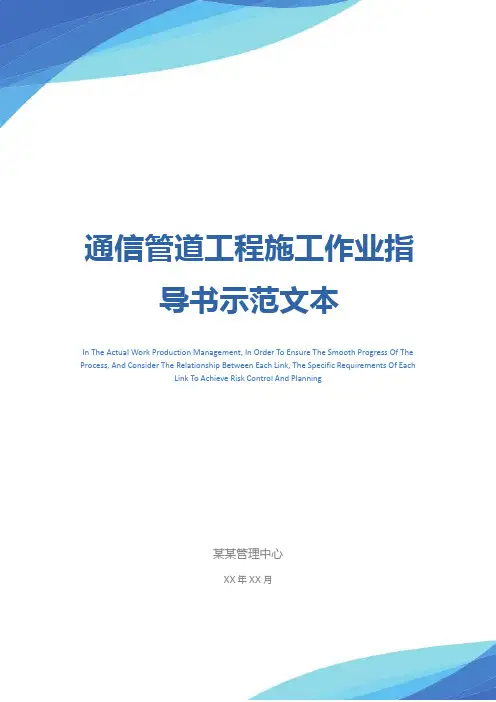 通信管道工程施工作业指导书示范文本