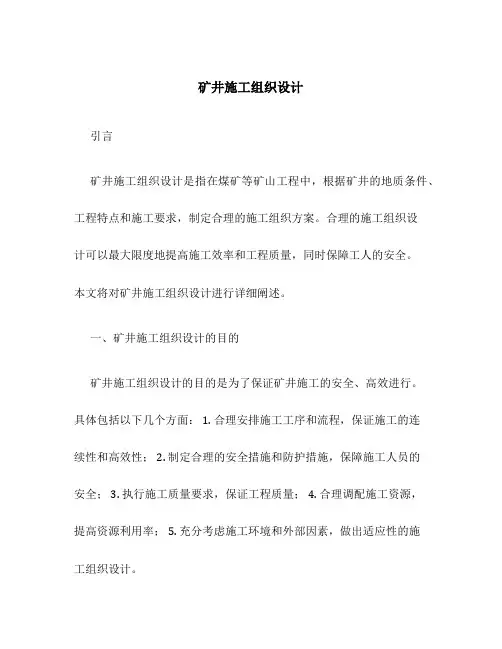 矿井施工组织设计