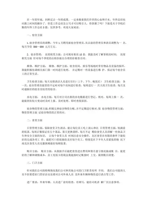 2020关于学校后勤的年终工作总结3篇【精品】