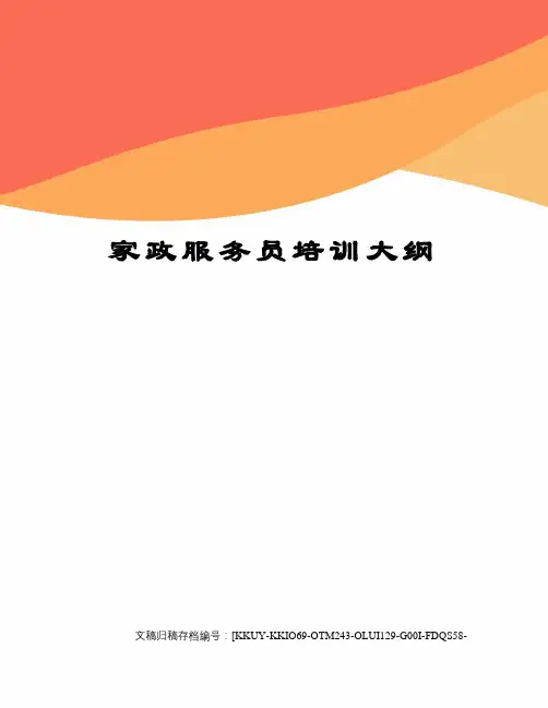家政服务员培训大纲