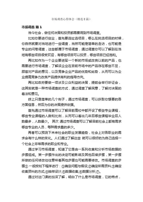 市场调查心得体会（精选8篇）