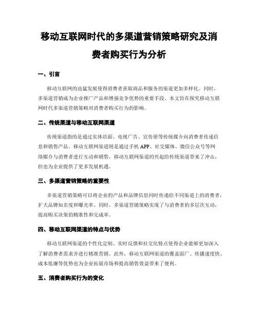 移动互联网时代的多渠道营销策略研究及消费者购买行为分析