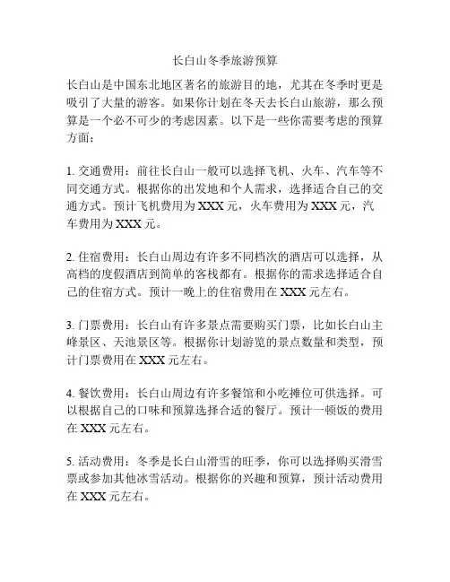 长白山冬季旅游预算