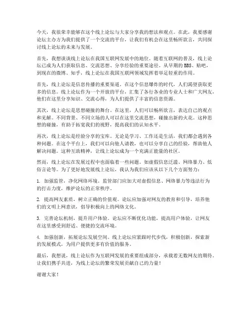 线上论坛演讲稿范文