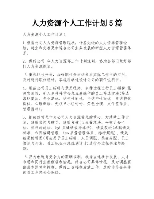 人力资源个人工作计划5篇