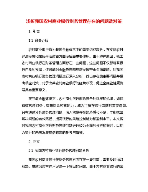 浅析我国农村商业银行财务管理存在的问题及对策