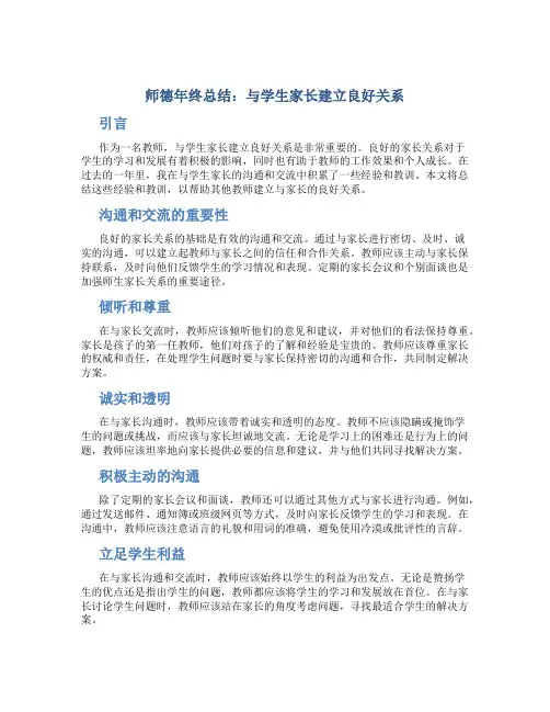 师德年终总结：与学生家长建立良好关系