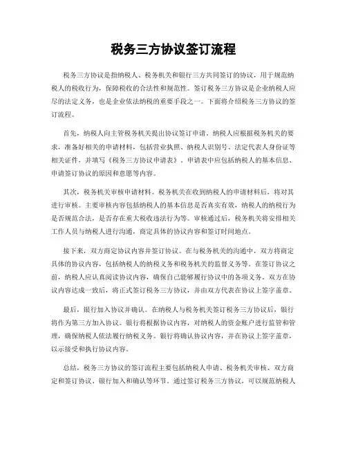 税务三方协议签订流程