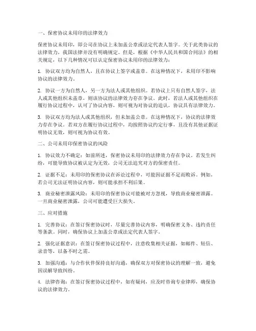 保密协议中公司未用印