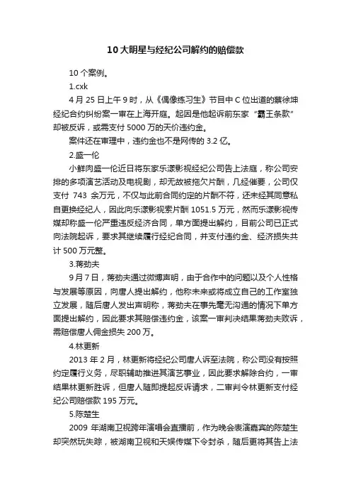 10大明星与经纪公司解约的赔偿款