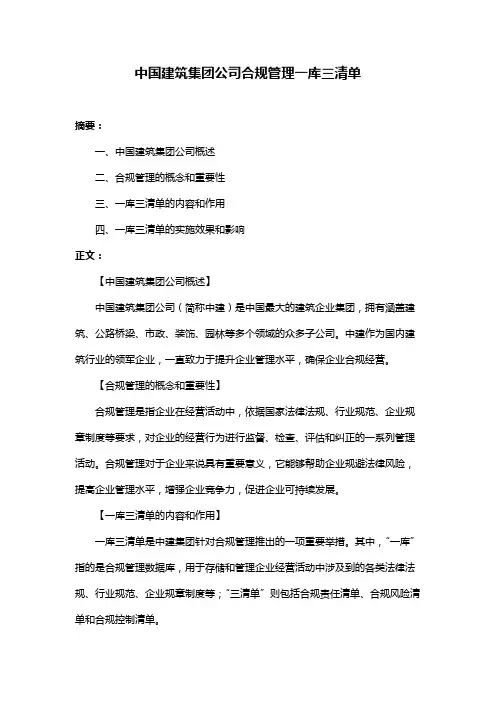 中国建筑集团公司合规管理一库三清单
