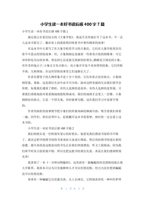 小学生读一本好书读后感400字7篇
