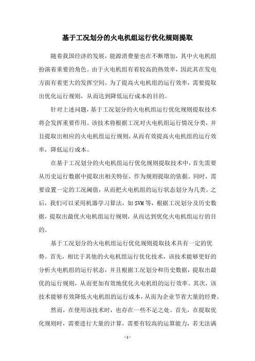 基于工况划分的火电机组运行优化规则提取