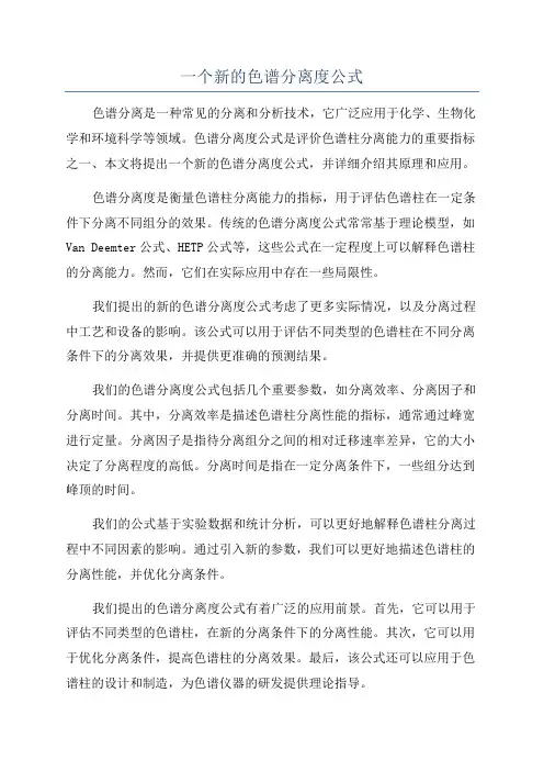 一个新的色谱分离度公式