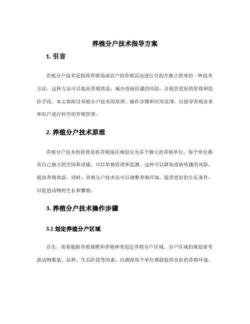 养殖分户技术指导方案