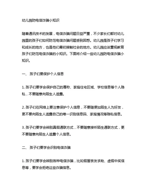 幼儿园防电信诈骗小知识 幼儿园安全知识