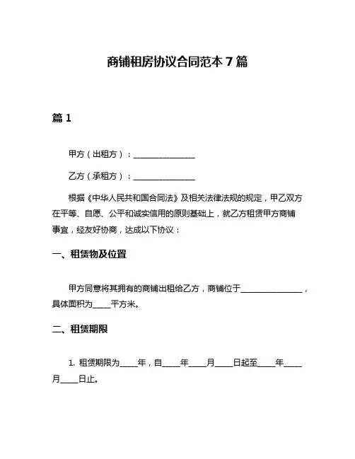 商铺租房协议合同范本7篇
