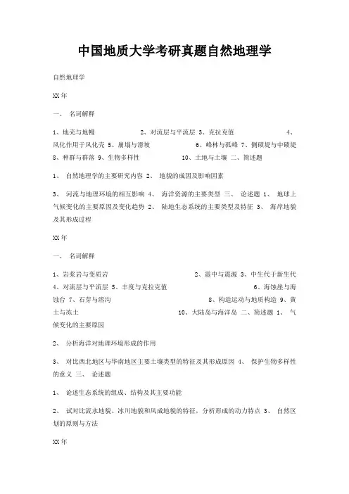 中国地质大学考研真题自然地理学